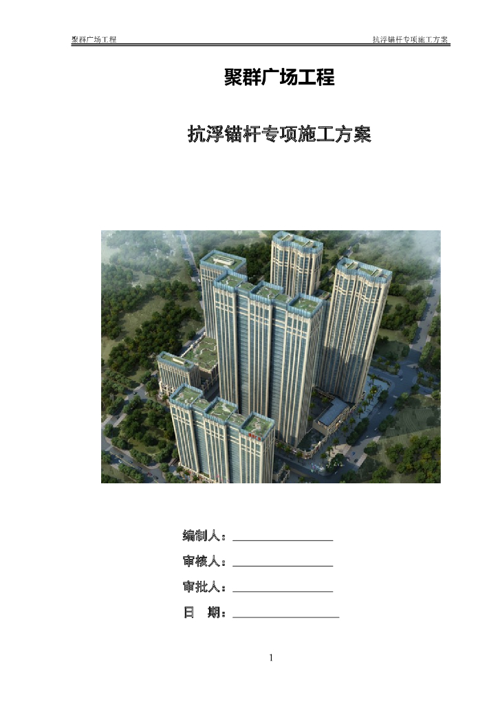 [厦门]抗浮锚杆专项施工方案