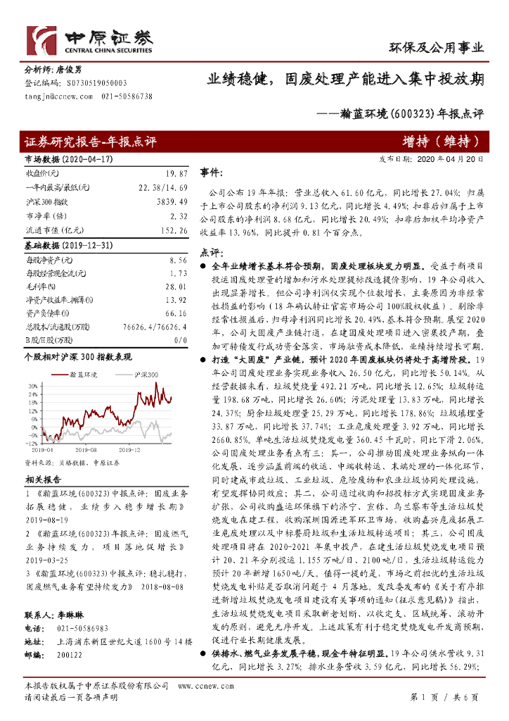 中原证券：瀚蓝环境（600323）-年报点评：业绩稳健，固废处理产能进入集中投放期
