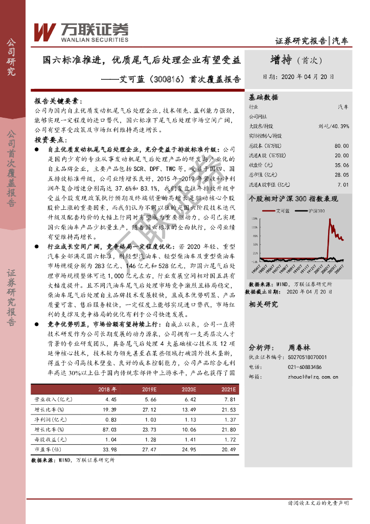 万联证券：艾可蓝（300816）-首次覆盖报告：国六标准推进，优质尾气后处理企业有望受益