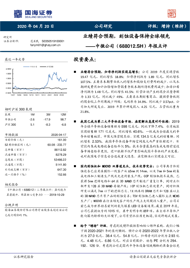 国海证券：中微公司（688012）-年报点评：业绩符合预期，刻蚀设备保持全球领先