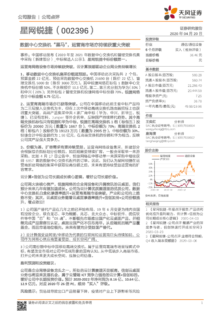 天风证券：星网锐捷（002396）-数据中心交换机“黑马”，运营商市场亦持续获重大突破