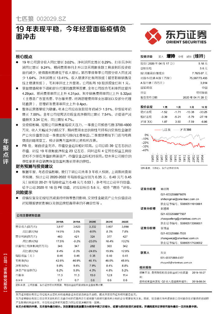 东方证券：七匹狼（002029）-19年表现平稳，今年经营面临疫情负面冲击