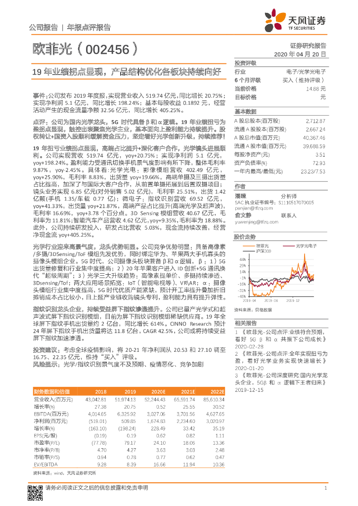 天风证券：欧菲光（002456）-19年业绩拐点显现，产品结构优化各板块持续向好