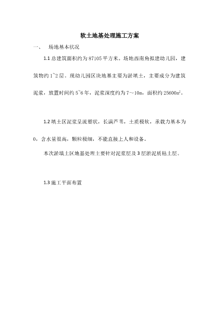 软土地基设计处理施工安全方案