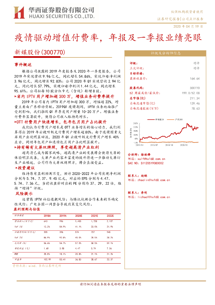 华西证券：新媒股份（300770）-疫情驱动增值付费率，年报及一季报业绩亮眼