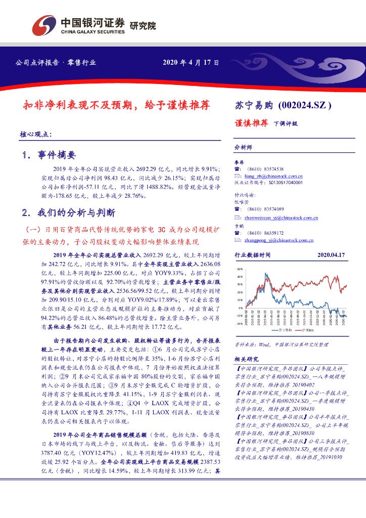 中国银河：苏宁易购（002024）-扣非净利表现不及预期，给予谨慎推荐