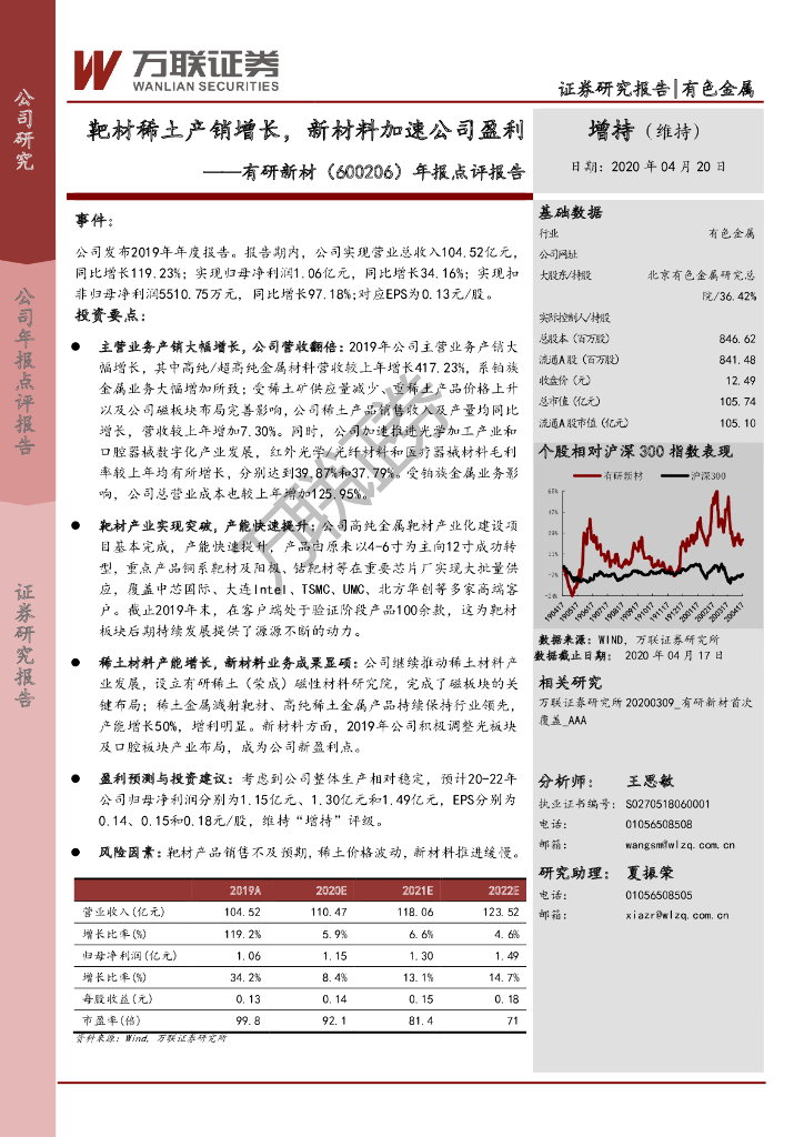 万联证券：有研新材（600206）-年报点评报告：靶材稀土产销增长，新材料加速公司盈利