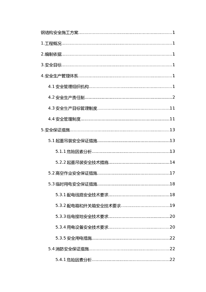 建筑钢结构安全施工方案