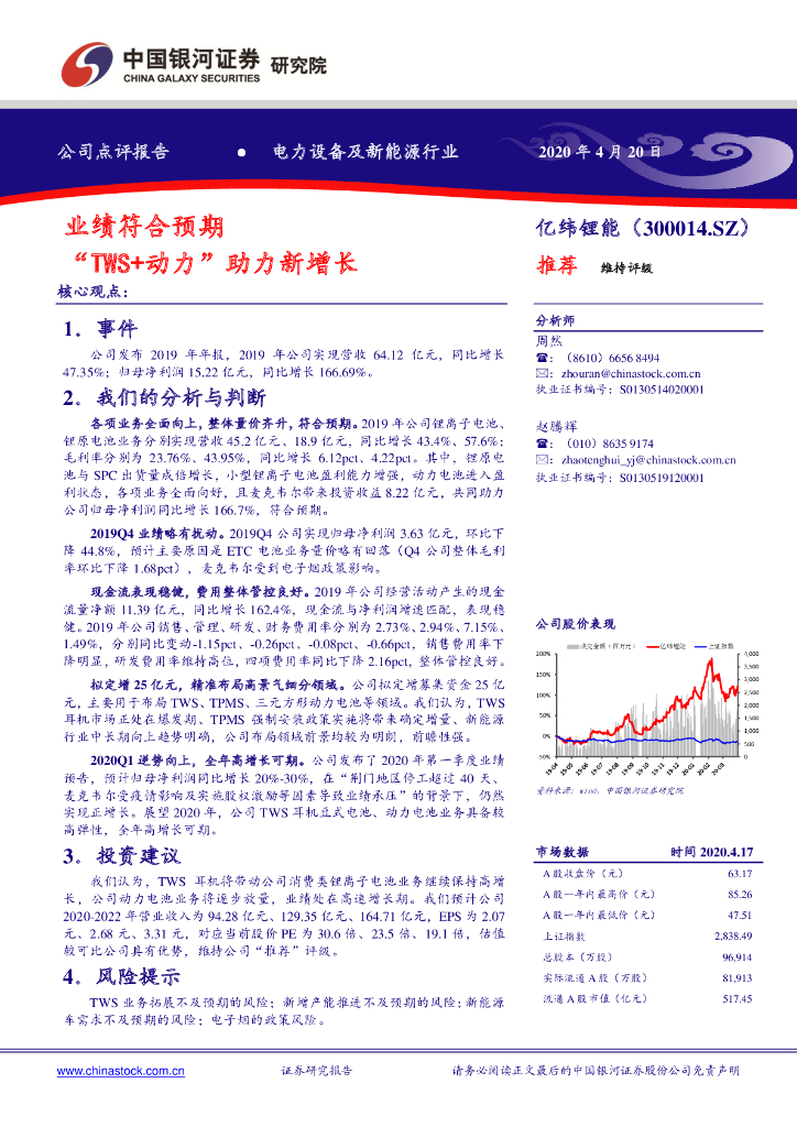 中国银河：亿纬锂能（300014）-业绩符合预期 “TWS+动力”助力新增长