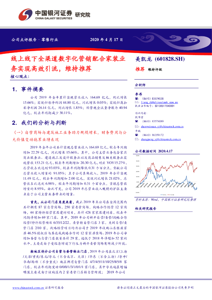 中国银河：美凯龙（601828）-线上线下全渠道数字化营销配合家装业务实现高效引流，维持推荐