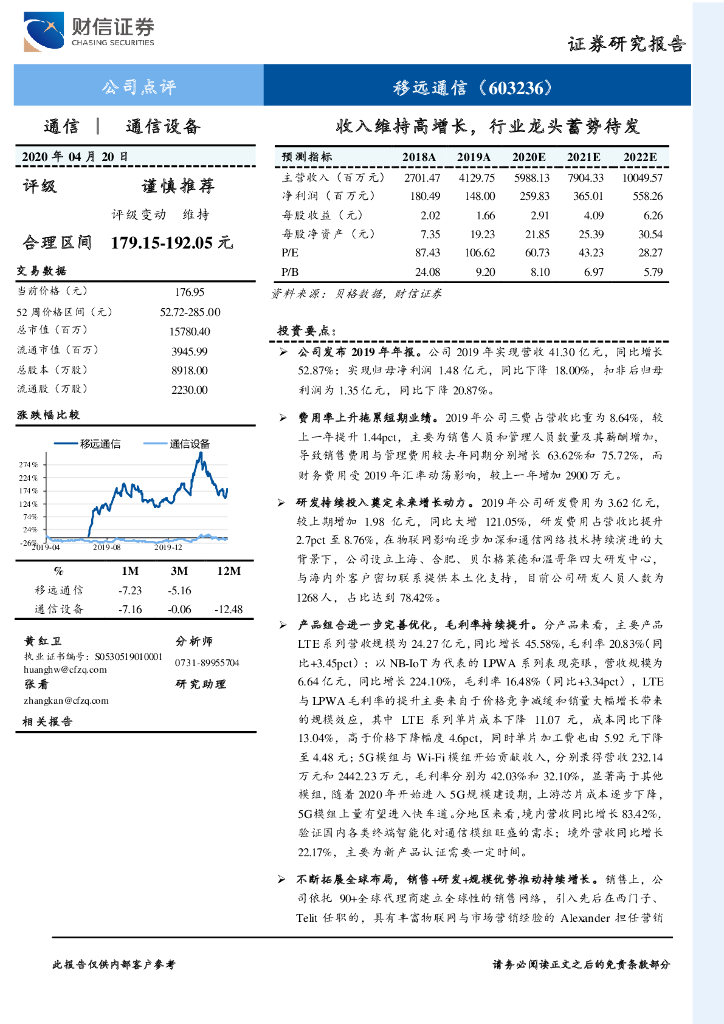 财信证券：移远通信（603236）-收入维持高增长，行业龙头蓄势待发