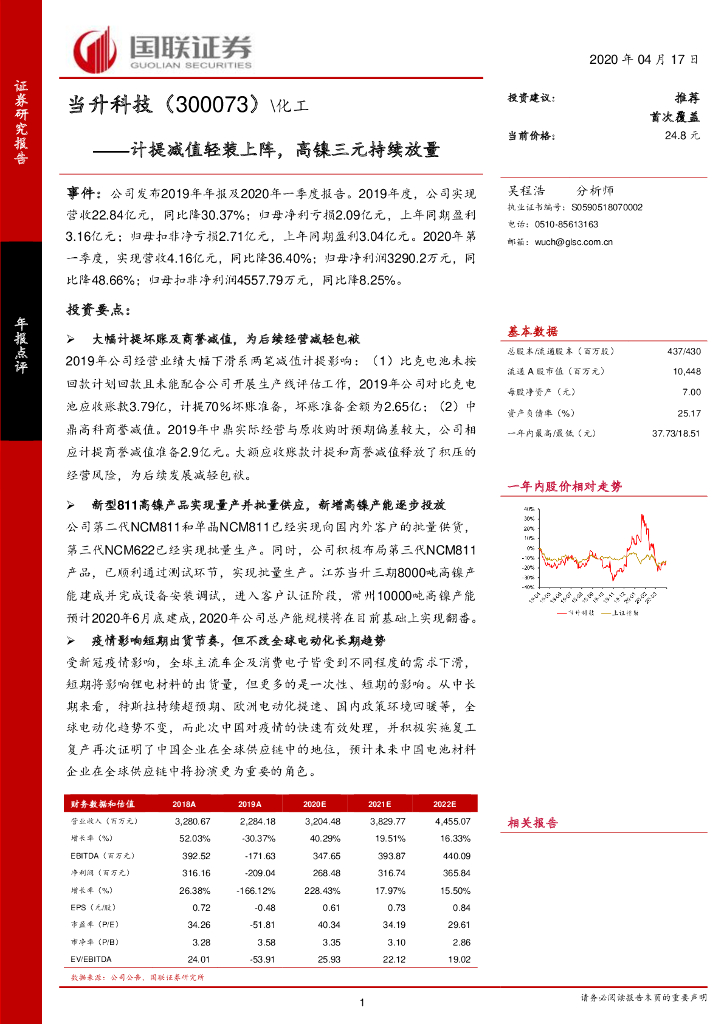 国联证券：当升科技（300073）-计提减值轻装上阵，高镍三元持续放量