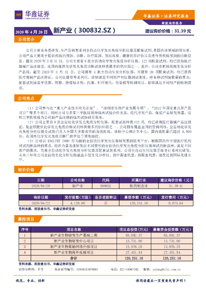 华鑫证券：新股询价定价报告：新产业