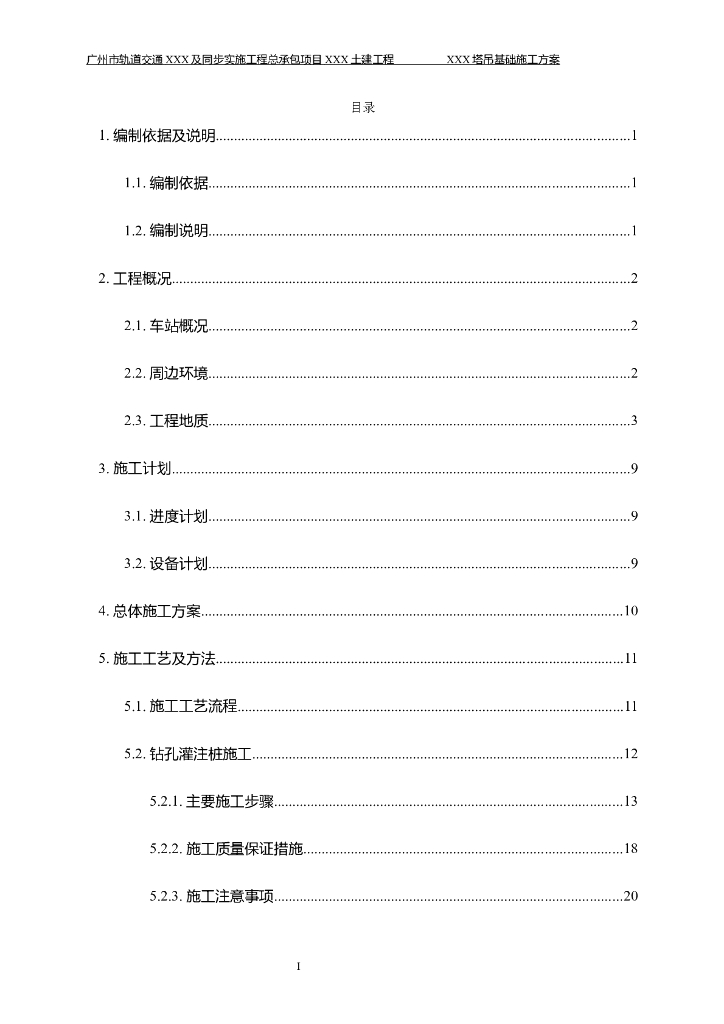 广州地下4层地铁车站塔吊基础施工方案2019