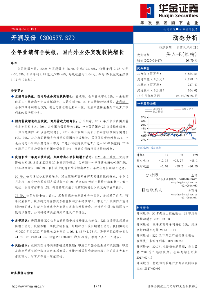 华金证券：开润股份（300577）-全年业绩符合快报，国内外业务实现较快增长