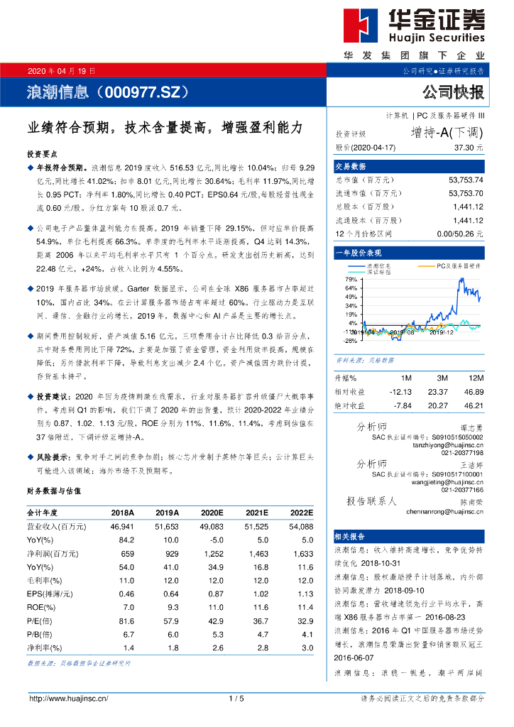 华金证券：浪潮信息（000977）-业绩符合预期，技术含量提高，增强盈利能力