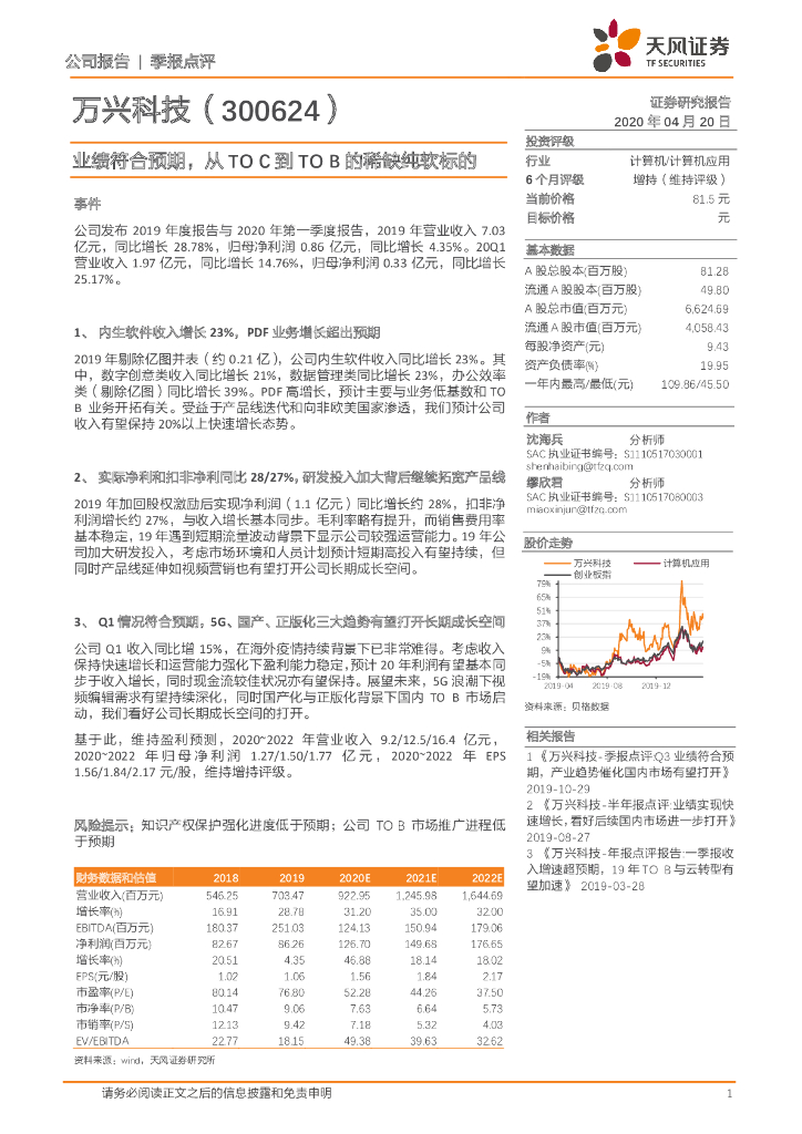 天风证券：万兴科技（300624）-业绩符合预期，从TOC到TOB的稀缺纯软标的
