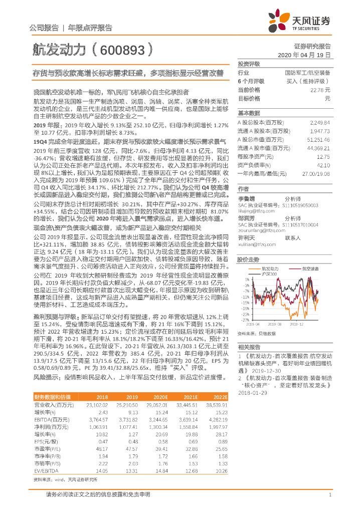 天风证券：航发动力（600893）-存货与预收款高增长标志需求旺盛，多项指标显示经营改善