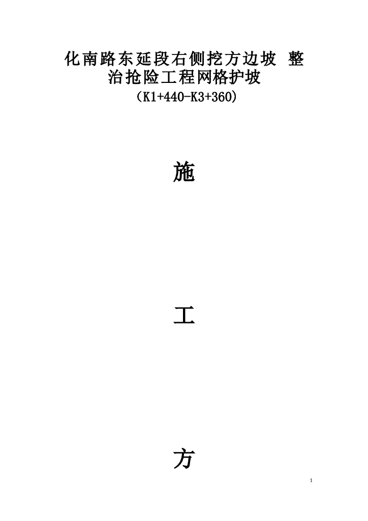 边坡整治网格护坡施工方案