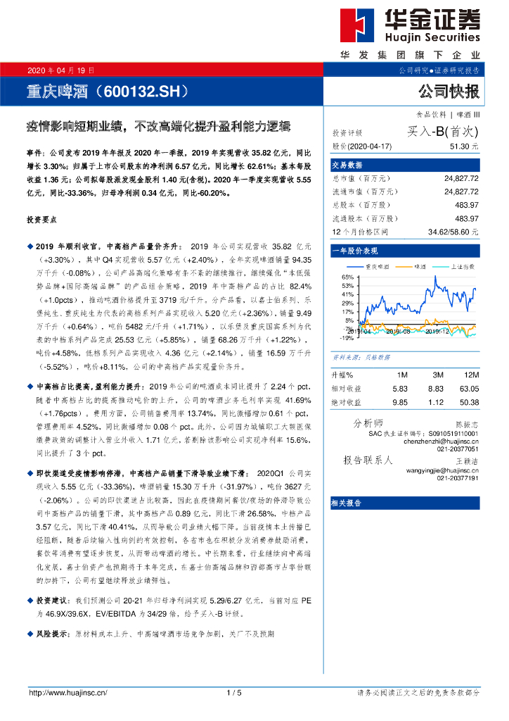 华金证券：重庆啤酒（600132）-疫情影响短期业绩，不改高端化提升盈利能力逻辑
