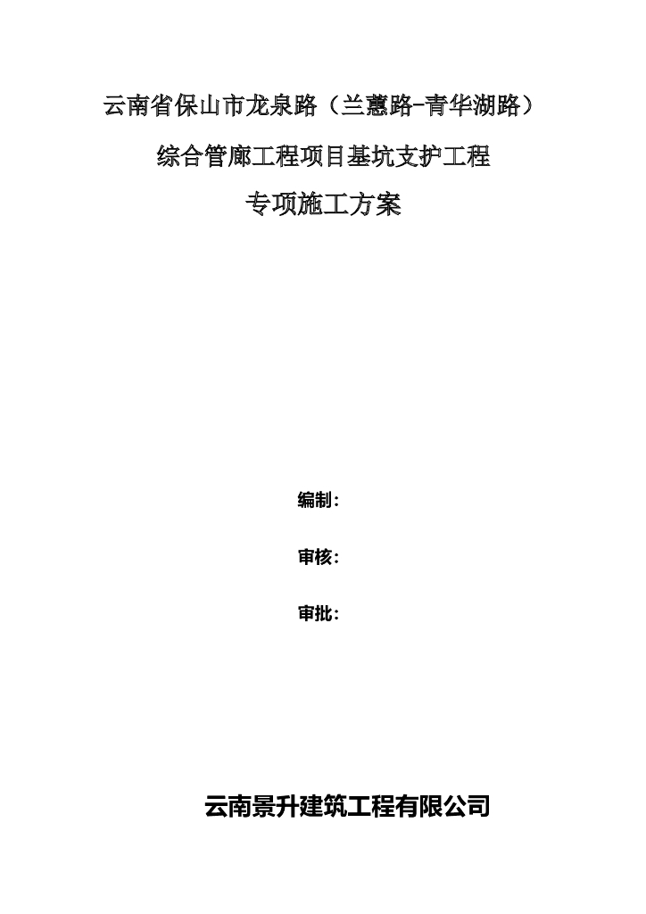 管廊基坑支护专项施工方案