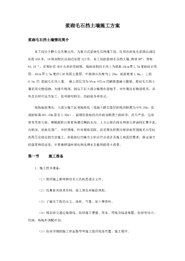 重力式浆砌毛石挡墙工程施工方案