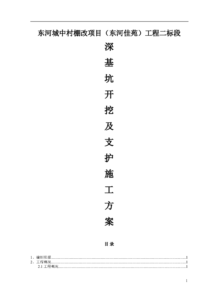 框架结构深基坑开挖土钉支护施工方案