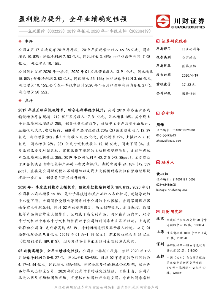 川财证券：鱼跃医疗（002223）-2019年报及2020年一季报点评：盈利能力提升，全年业绩确定性强