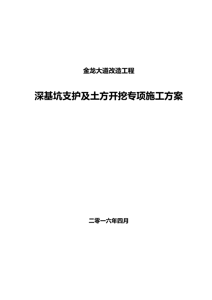 大道改造深基坑开挖支护监测施工方案
