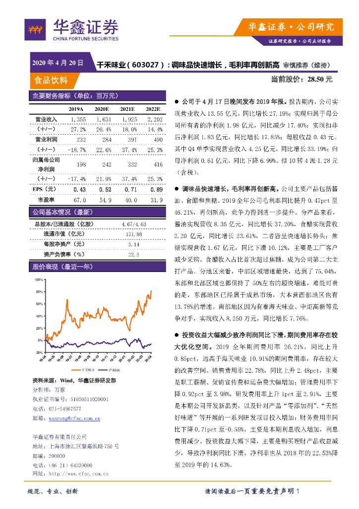 华鑫证券：千禾味业（603027）-调味品快速增长，毛利率再创新高