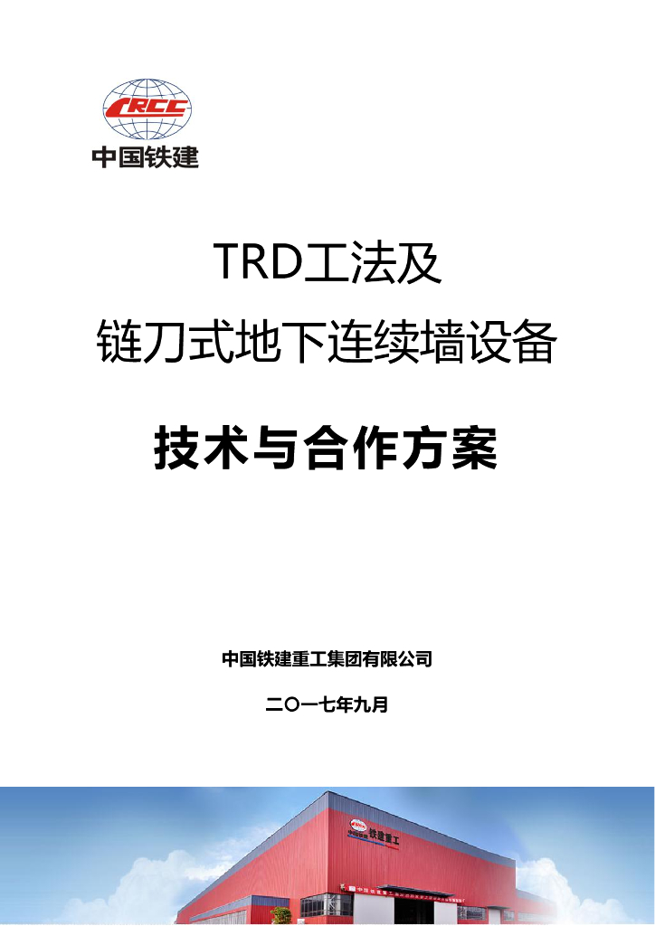 TRD工法及链刀式地下连续墙设备技术方案