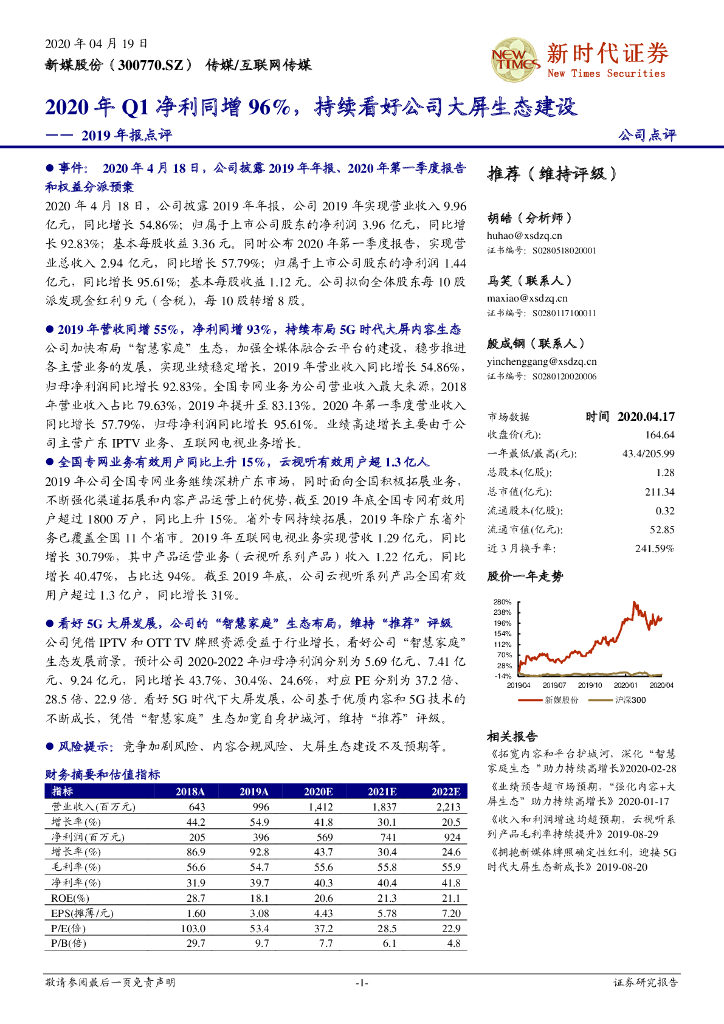 新时代证券：新媒股份（300770）-2019年报点评：2020年Q1净利同增96%，持续看好公司大屏生态建设