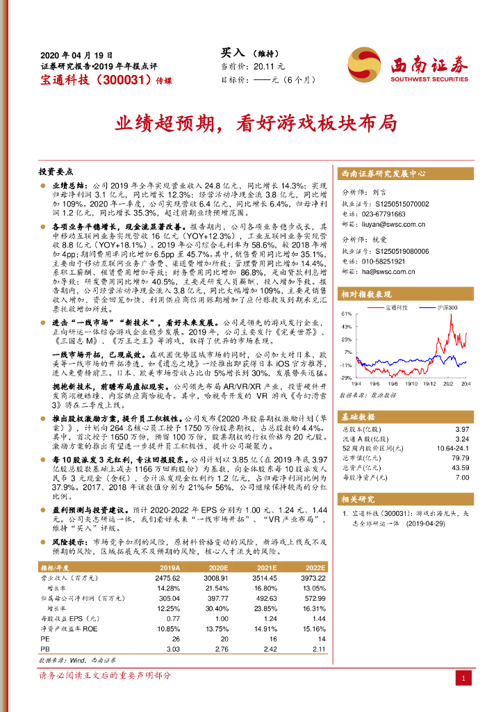 西南证券：宝通科技（300031）-业绩超预期，看好游戏板块布局