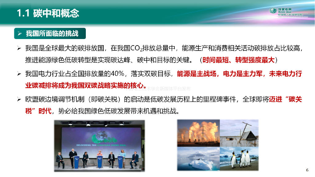 中国电力科学研究院：电力系统碳中和路径与新型电力系统构建关键技术_第6页