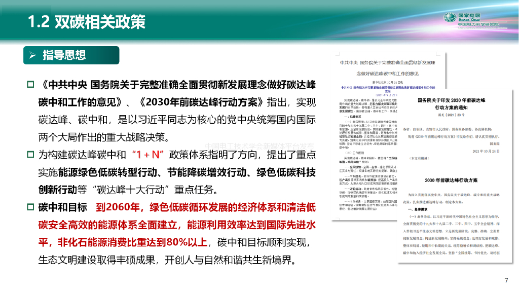 中国电力科学研究院：电力系统碳中和路径与新型电力系统构建关键技术_第7页