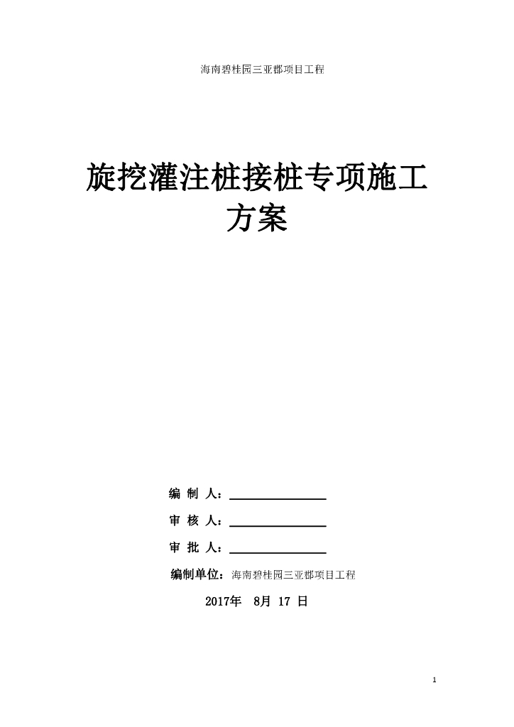 旋挖灌注桩接桩专项施工方案