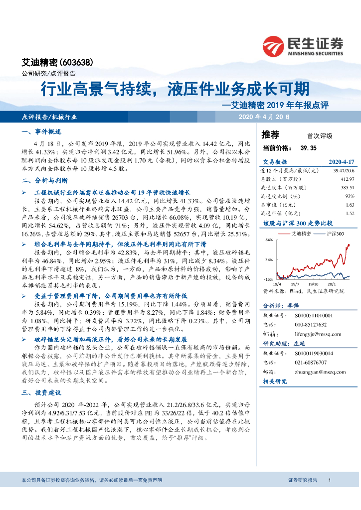 民生证券：艾迪精密2019年年报点评：行业高景气持续，液压件业务成长可期
