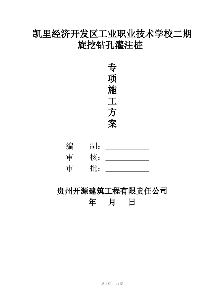 [贵州]旋挖钻孔灌注桩专项施工方案2017