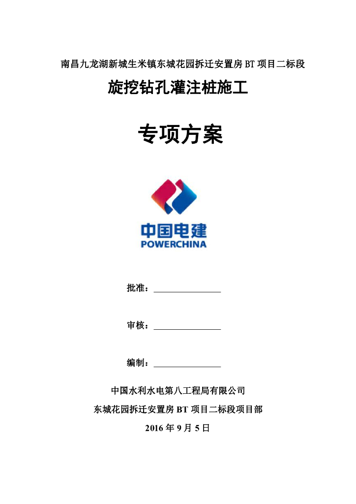 [南昌]旋挖钻孔灌注桩施工专项方案