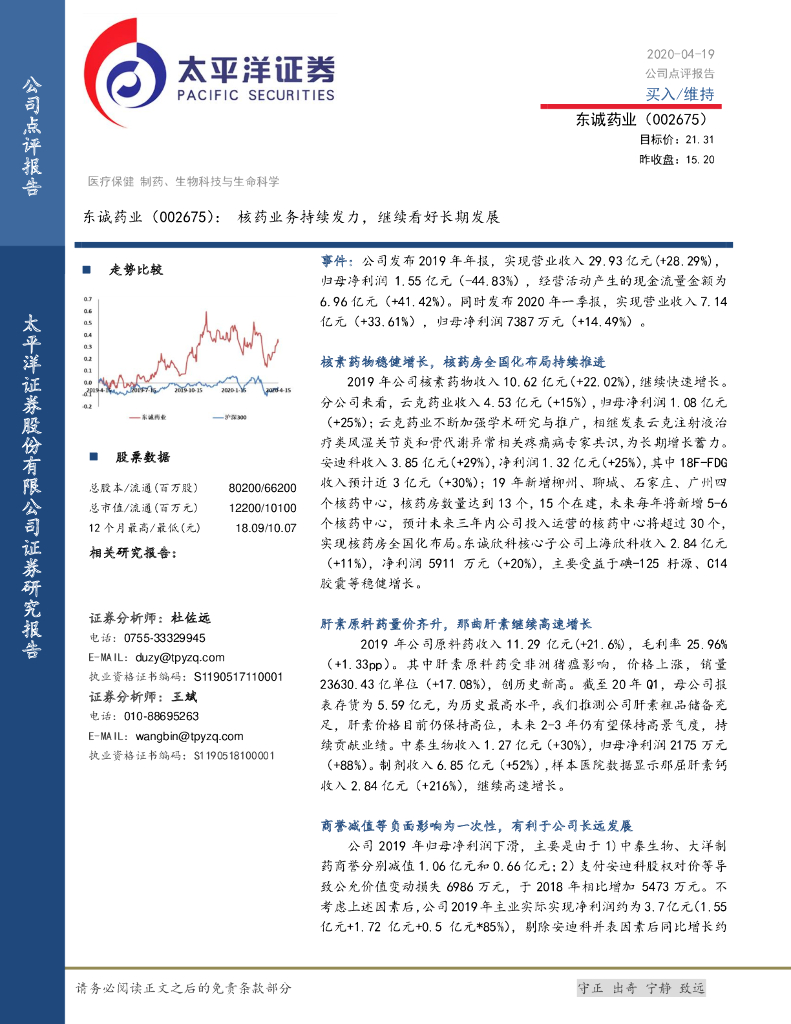 太平洋证券：东诚药业（002675）-核药业务持续发力，继续看好长期发展