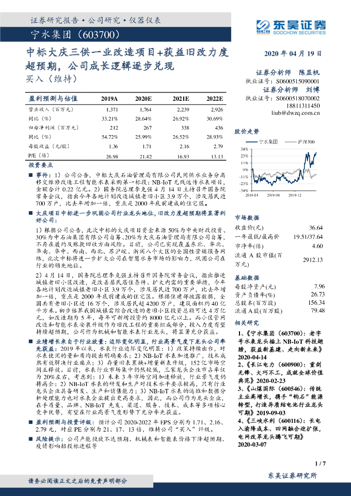 东吴证券：宁水集团（603700）-中标大庆三供一业改造项目+获益旧改力度超预期，公司成长逻辑逐步兑现