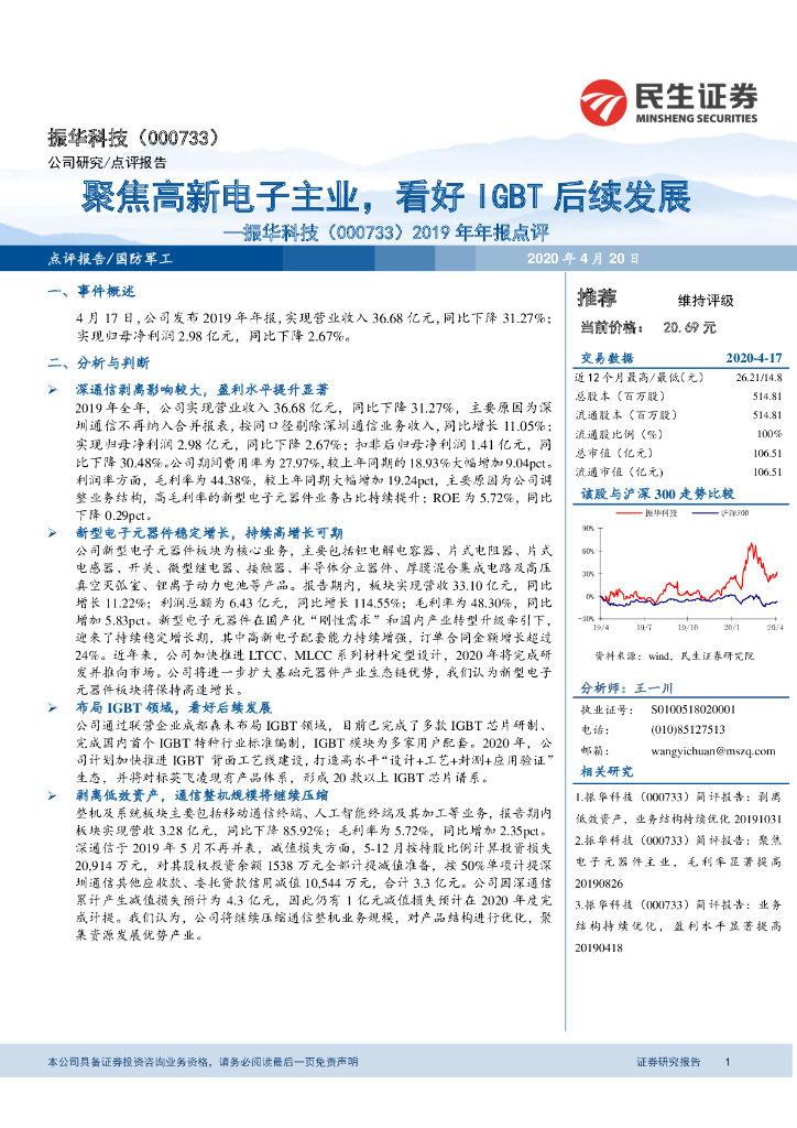 民生证券：振华科技（000733）-2019年年报点评：聚焦高新电子主业，看好IGBT后续发展