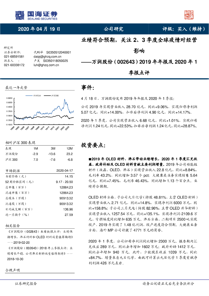 国海证券：万润股份（002643）-2019年年报及2020年1季报点评：业绩符合预期，关注2、3季度全球疫情对经营影响