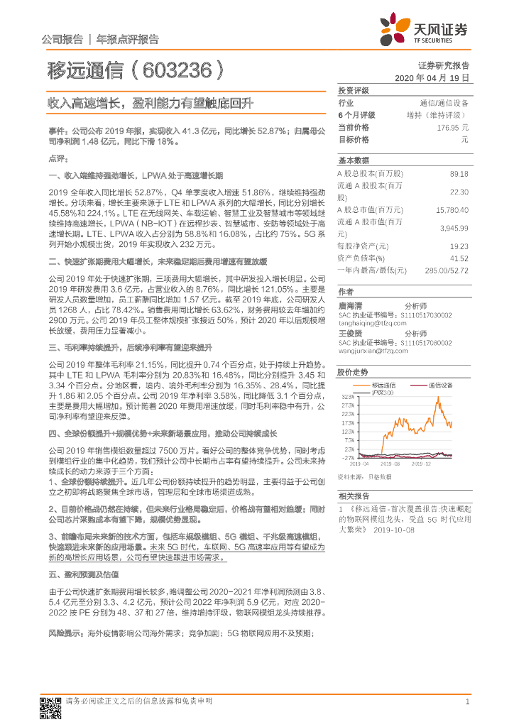 天风证券：移远通信（603236）-收入高速增长，盈利能力有望触底回升
