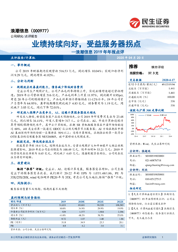民生证券：浪潮信息2019年年报点评：业绩持续向好，受益服务器拐点