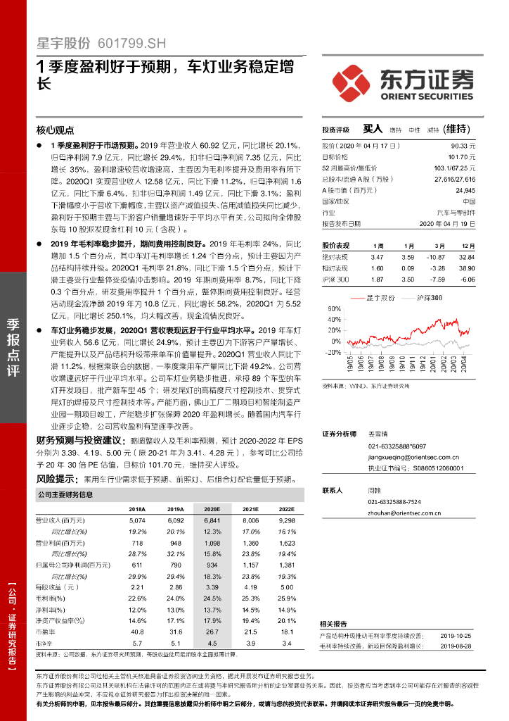 东方证券：星宇股份（601799）-1季度盈利好于预期，车灯业务稳定增长