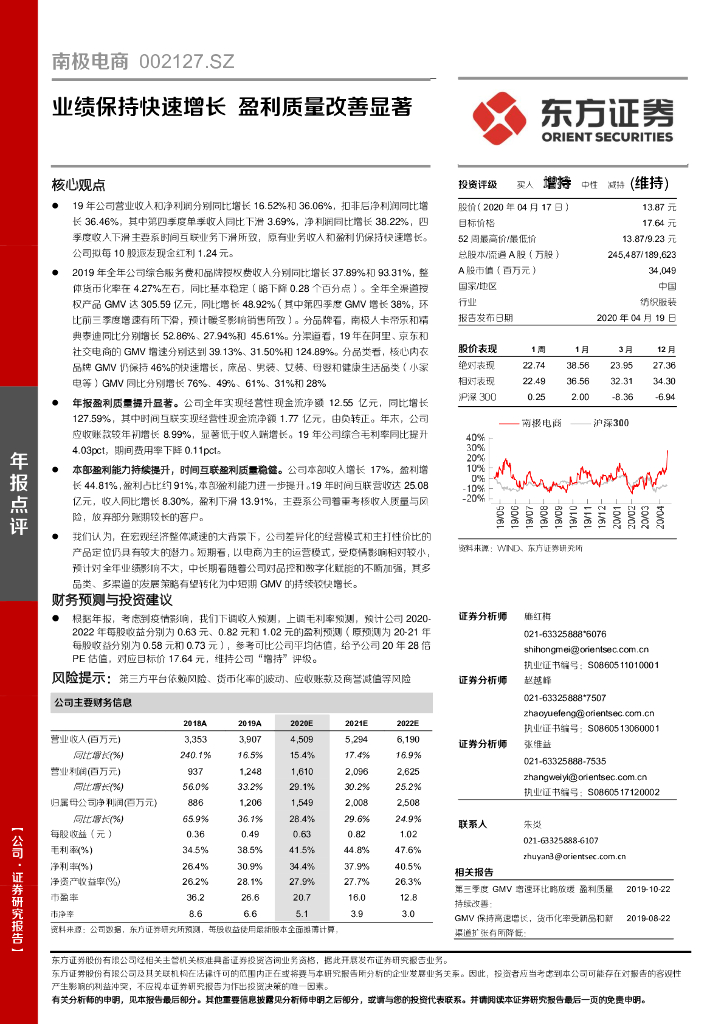 东方证券：南极电商（002127）-业绩保持快速增长 盈利质量改善显著