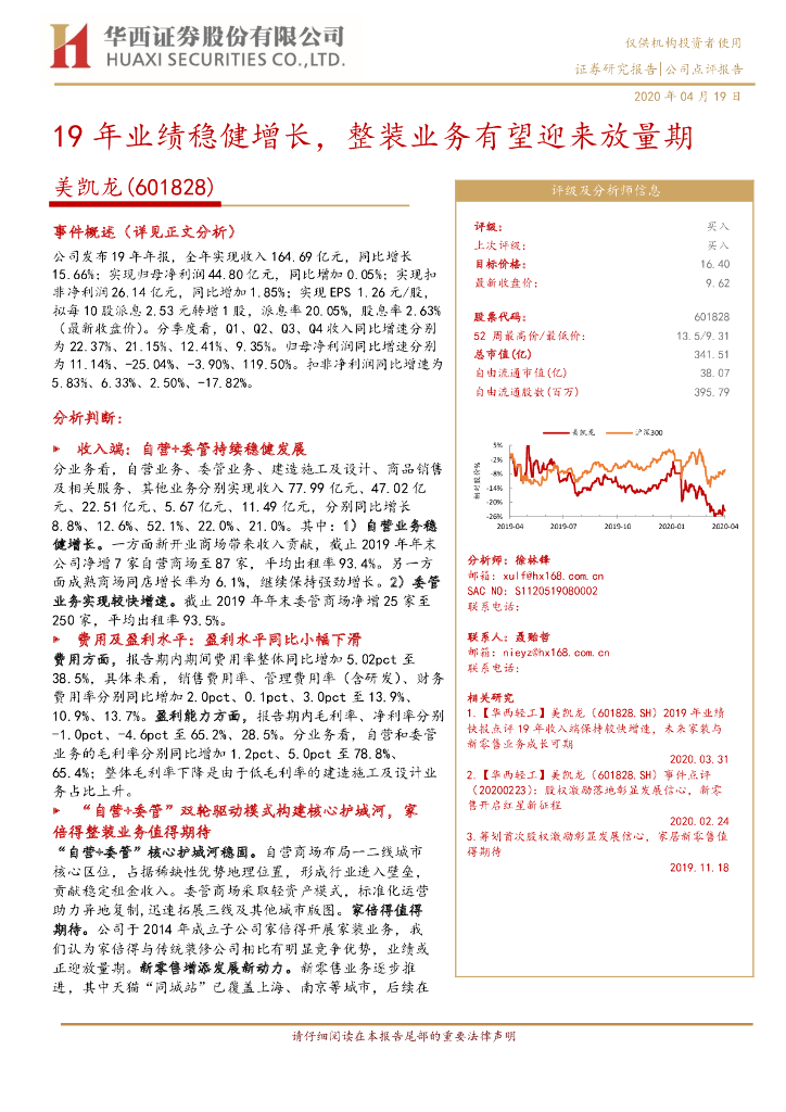 华西证券：美凯龙（601828）-19年业绩稳健增长，整装业务有望迎来放量期