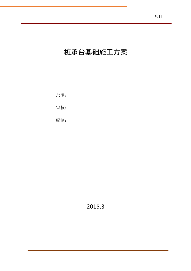 桩承台基础施工方案与质量控制