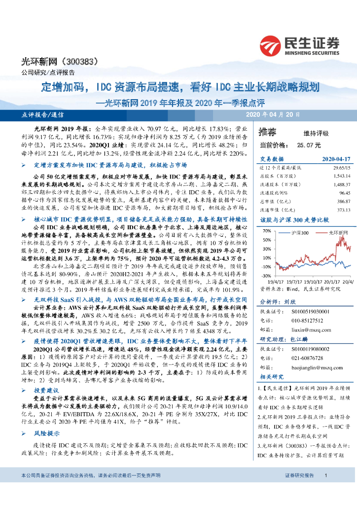 民生证券：光环新网2019年年报及2020年一季报点评：定增加码，IDC资源布局提速，看好IDC主业长期战略规划